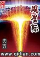 闯星际