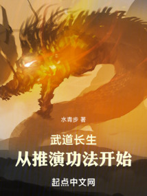 武道長生:從推演功法開始