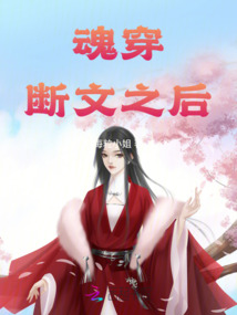 魂穿斷文之后