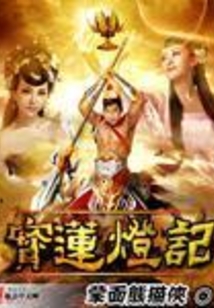寶蓮燈記