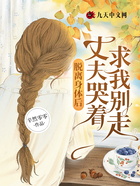 脱离身体时,丈夫哭着求我别走在线阅读