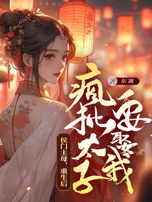 侯門主母:重生后瘋批太子要娶我