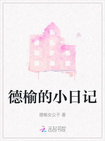德榆的小日記