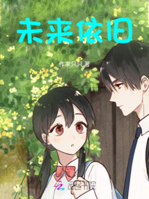 未來依舊