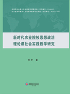 新时代农业院校思想政治理论课社会实践教学研究在线阅读