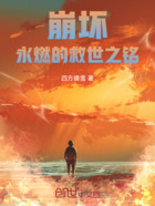 崩坏:永燃的救世之铭在线阅读