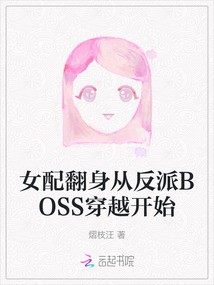 女配翻身從反派BOSS穿越開始