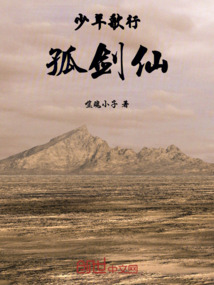 少年歌行孤劍仙