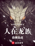 人在龙族，自律加点在线阅读