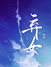 棄女