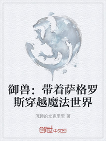 御獸：帶著薩格羅斯穿越魔法世界