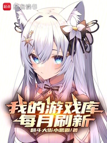 我的游戲庫(kù)每月刷新
