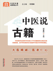 中醫說古籍（全民閱讀中醫科普進家庭叢書）