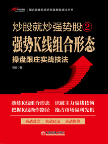 炒股就炒強勢股2：強勢K線組合形態操盤跟莊實戰技法