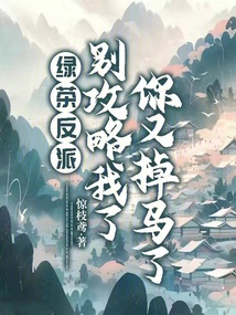 綠茶反派別攻略我了,你又掉馬了