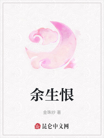 余生恨