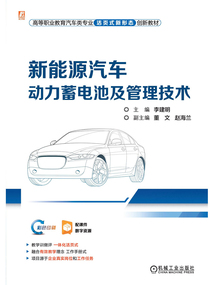 新能源汽車動力蓄電池及管理技術