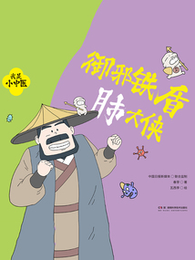 我是小中醫:御邪鐵盾肺大俠