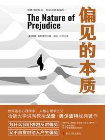 偏见的本质