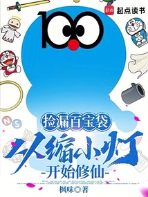 撿漏百寶袋，從縮小燈開始修仙