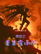 絕世之重生霍雨浩在線閱讀