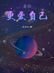 愛你，更愛自己