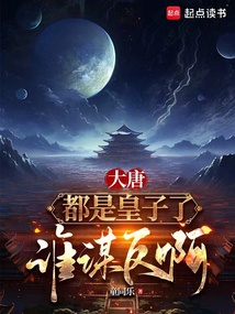 大唐:都是皇子了谁谋反啊