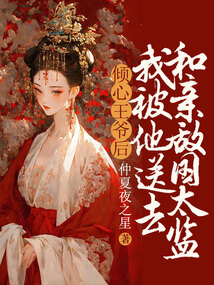 傾心王爺后，我被他送去和親敵國太監