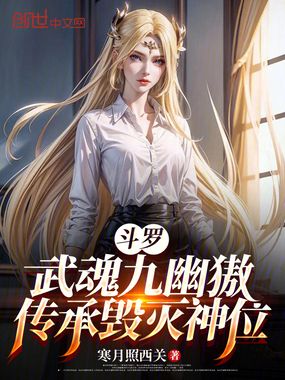 斗罗:武魂九幽獓,传承毁灭神位在线阅读