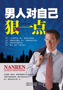 男人，對自己狠一點