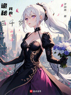 诡秘:我的三千岁女邻居在线阅读