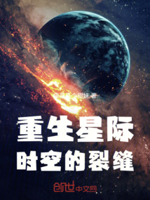 重生星際：時空的裂縫