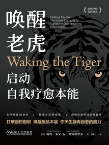 喚醒老虎:啟動自我療愈本能