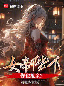 女帝陛下,你也搶親?