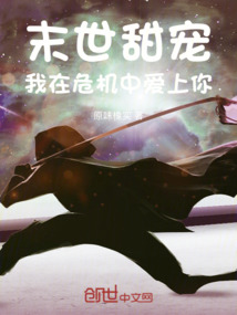 末世甜寵:我在危機中愛上你