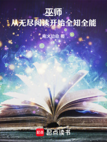 巫師:從無盡閱讀開始全知全能