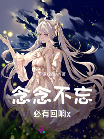 念念不忘，必有回響x