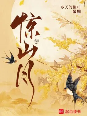 惊山月在线阅读