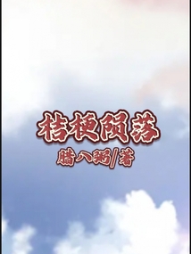 桔梗隕落