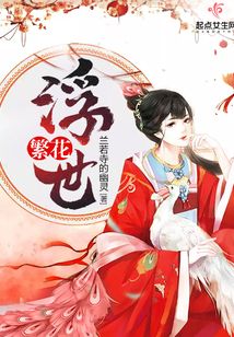 浮世繁花