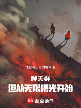 聊天群,但从无限曙光开始在线阅读