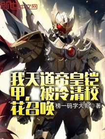 我天道帝皇鎧甲,被冷清?;ㄕ賳? class=