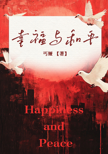 幸福與和平