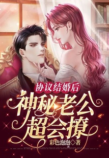 協議結婚后，神秘老公超會撩