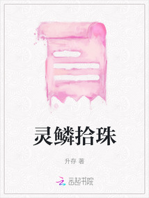 靈鱗拾珠