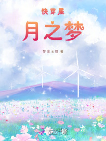 快穿星夢之月
