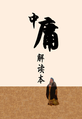 中庸解读本最新章节全文无弹窗在线阅读-QQ阅读中文轻小说网