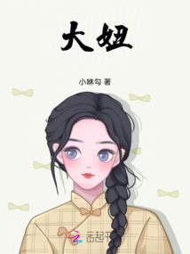 大妞
