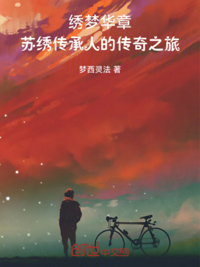 绣梦华章:苏绣传承人的传奇之旅在线阅读