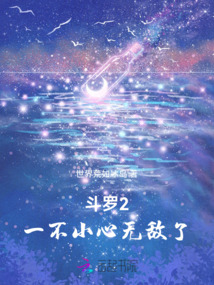 斗羅2：一不小心無敵了